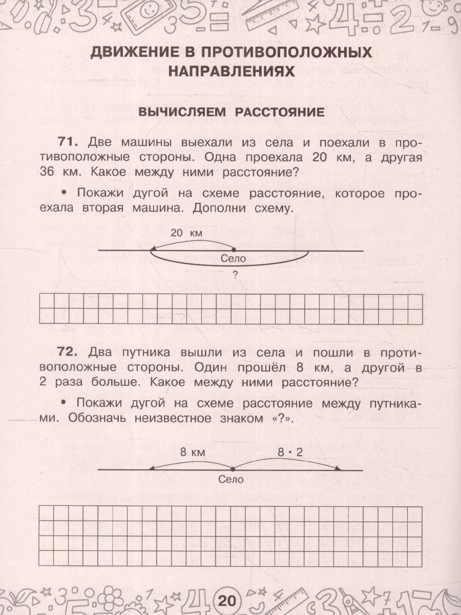 Обложка книги Математика 3-4 класс. Задачи на движение. Тренажерный класс, Автор Нефедова М.Г., издательство АСТ | купить в книжном магазине Рослит