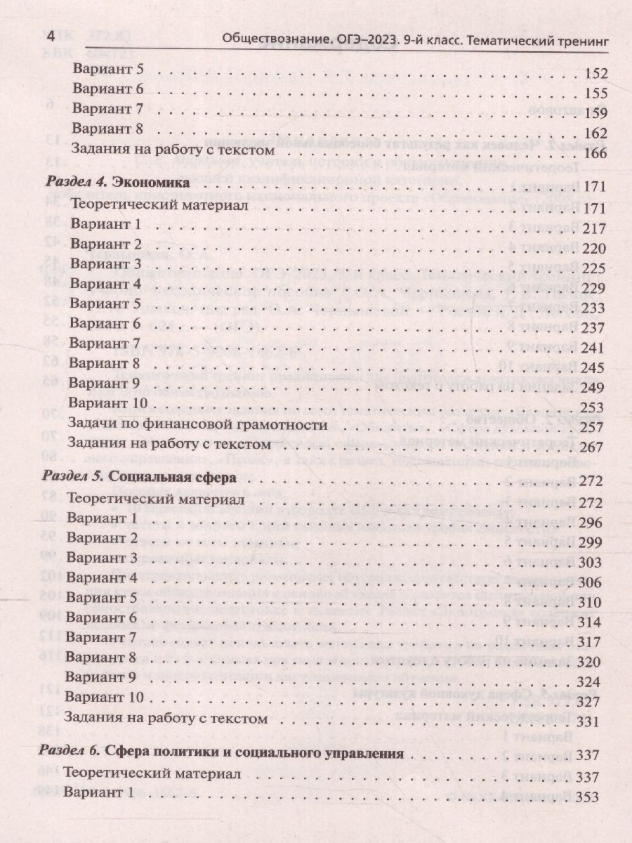 Обложка книги ОГЭ-2023. Обществознание 9 класс. Тематический тренинг, Автор Чернышева О.А. Пазин Р.В Ушаков
 П.А., издательство ЛЕГИОН | купить в книжном магазине Рослит
