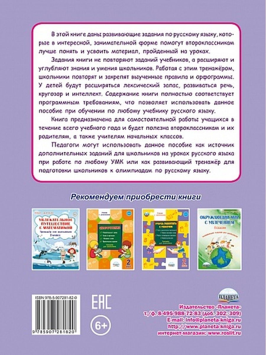 Обложка книги Учиться легко! 2 класс. Книга-помощник по русскому языку для школьников и их родителей, Автор Пономарёва Л.А., издательство Планета | купить в книжном магазине Рослит