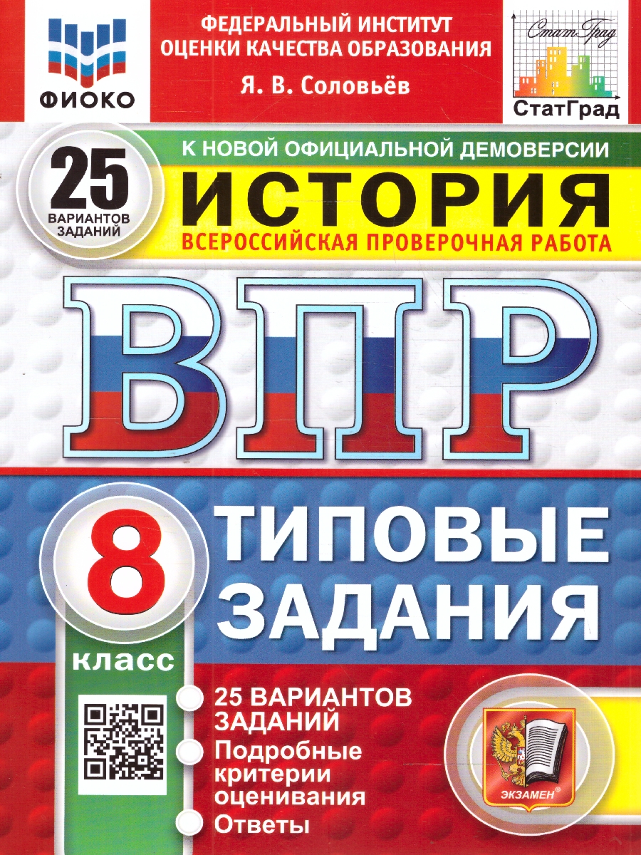Обложка книги ВПР История 8 класс. 25 вариантов ФИОКО СТАТГРАД ТЗ ФГОС, Автор Соловьев Я В., издательство Экзамен | купить в книжном магазине Рослит