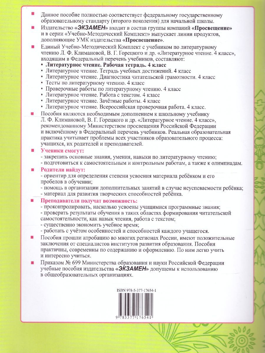 картинка Литературное чтение 4 класс. Рабочая тетрадь. Часть 2. ФГОС от магазина Рослит