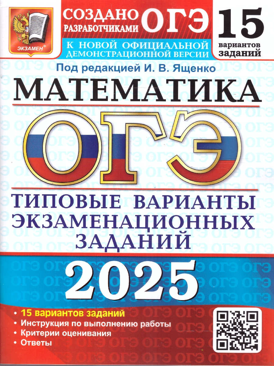 Обложка книги ОГЭ 2025 Математика. 15 вариантов. ТВЭЗ, Автор Под ред. Ященко  И. В., издательство Экзамен | купить в книжном магазине Рослит