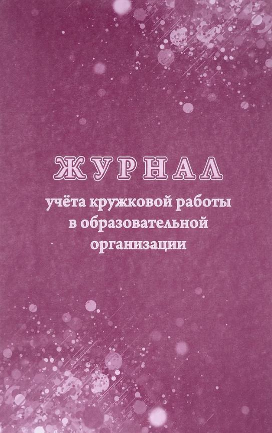 Обложка Журнал учёта кружковой работы в образовательной организации, издательство Учитель | купить в книжном магазине Рослит