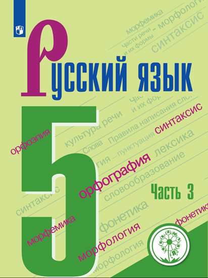 Обложка книги Русский язык 5 класс. Часть 3 (для слабовидящих обучающихся), Автор Ладыженская Т. А. Баранов М. Т. Тростенцова Л. А, издательство Просвещение | купить в книжном магазине Рослит