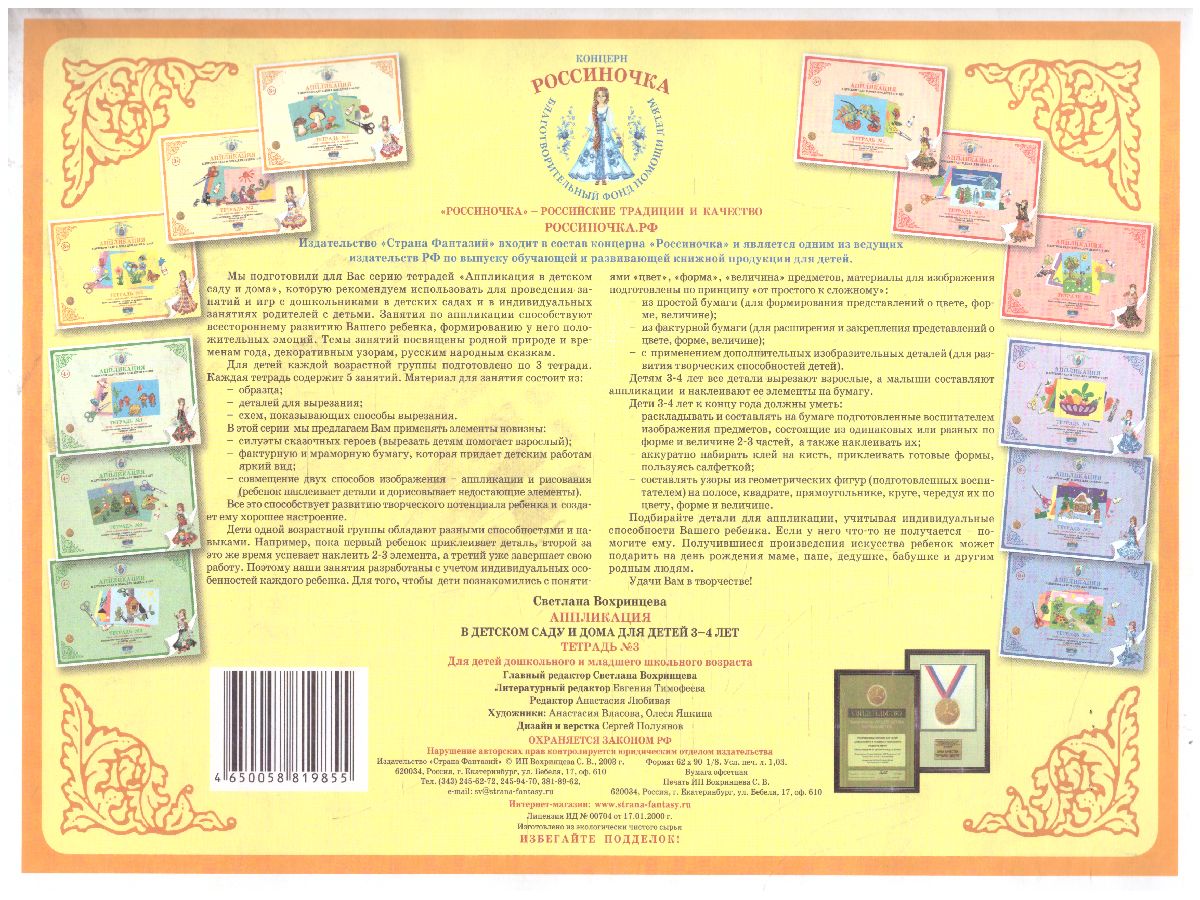 Обложка книги Аппликация в детском саду и дома 3-4 года Рабочая тетрадь № 3, Автор , издательство Страна фантазий | купить в книжном магазине Рослит