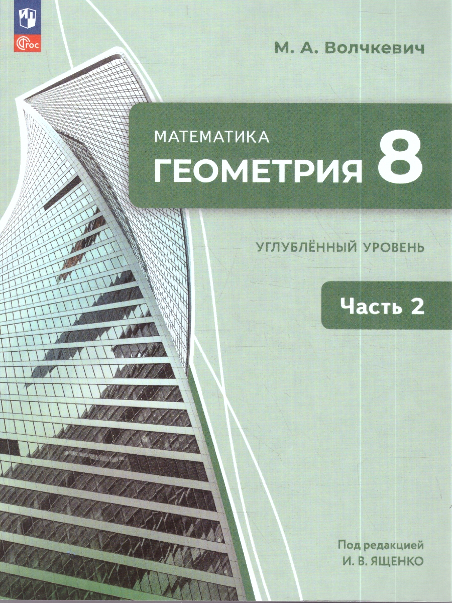 Обложка книги Ященко Геометрия. 8 класс. Часть 2. Углублённый уровень. Учебное пособие(Просв.), Автор Волчкевич М. А. под ред. Ященко И. В., издательство Просвещение | купить в книжном магазине Рослит