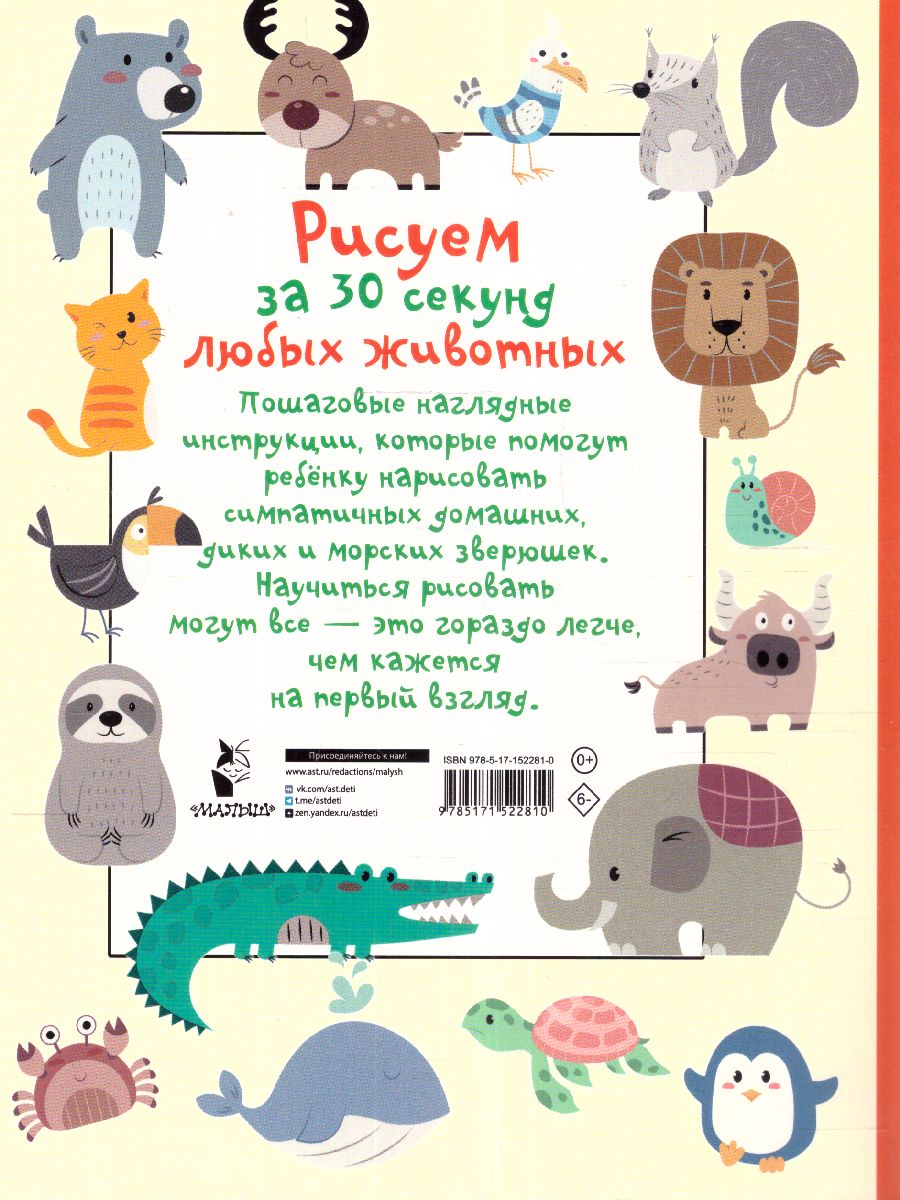 Обложка Рисуем за 30 секунд любых животных, издательство АСТ | купить в книжном магазине Рослит