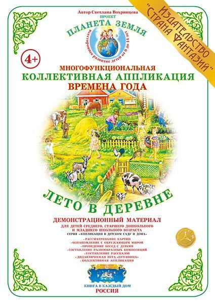 Обложка книги Коллективная аппликация "Лето в деревне", Автор , издательство Страна фантазий | купить в книжном магазине Рослит