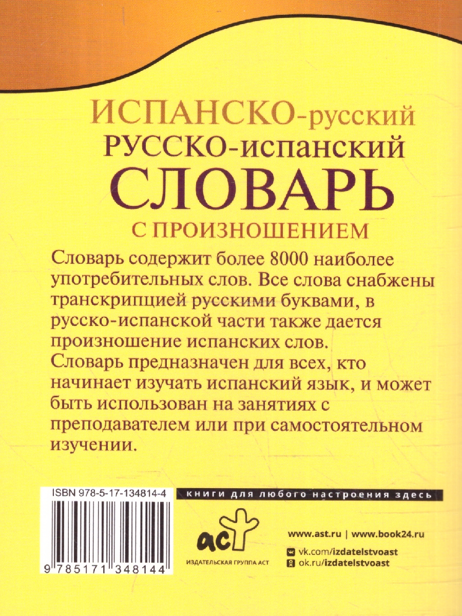 Обложка книги Испанско-русский и русско-испанский словарь с произношением, Автор Матвеев С.А., издательство АСТ | купить в книжном магазине Рослит