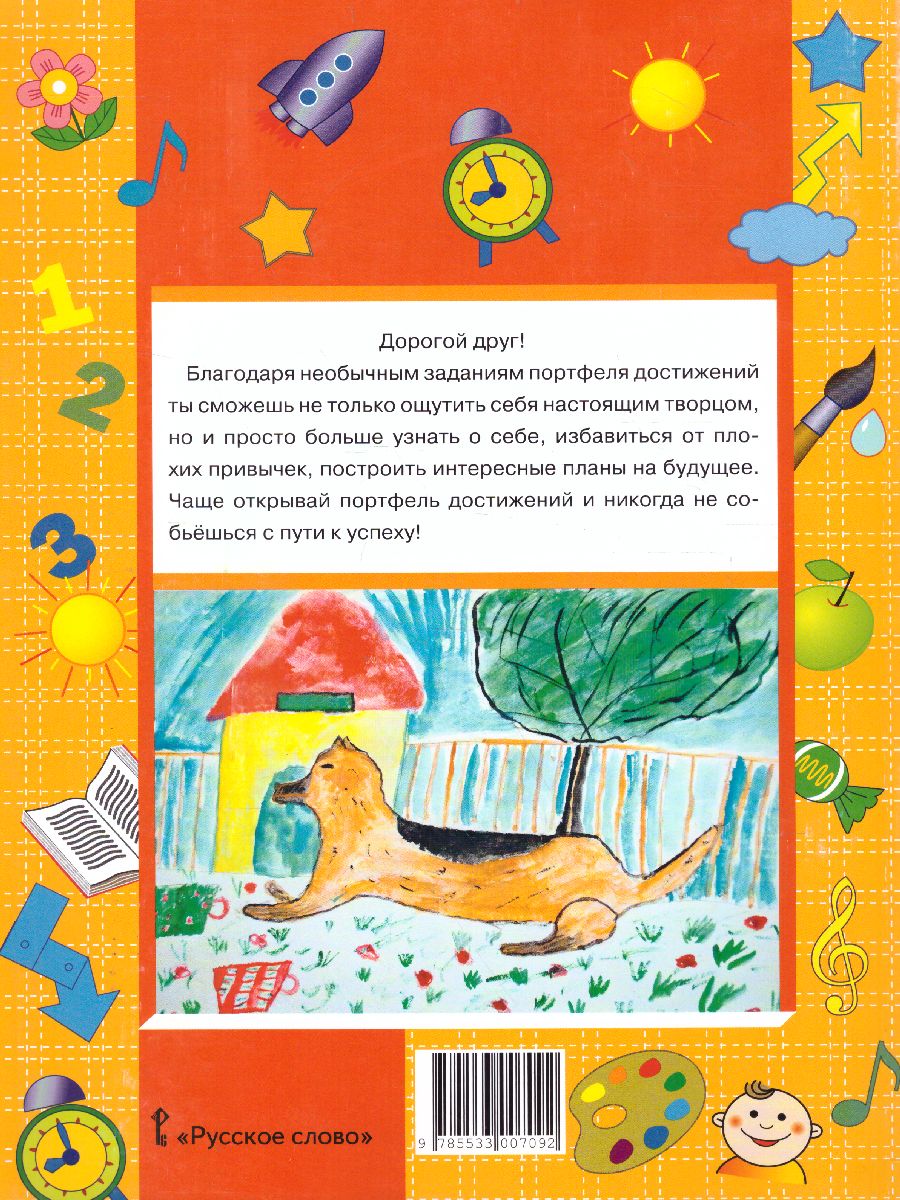 Обложка книги Путь к успеху. Портфель достижений 2 класс. Учебное пособие, Автор Максимова С.В. Фоменко Н.В., издательство Русское слово | купить в книжном магазине Рослит
