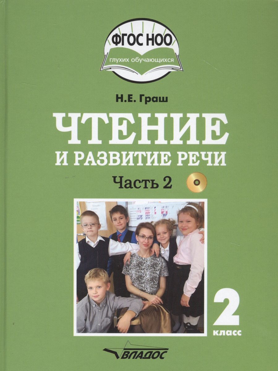 Обложка книги Чтение и развитие речи 2 класс. Часть 2. Учебник для глухих обучающихся, Автор Граш Н.Е., издательство Владос | купить в книжном магазине Рослит