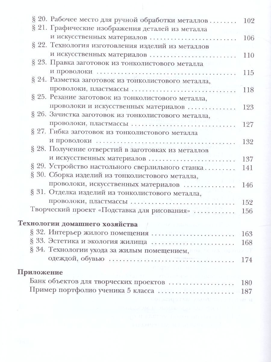 Обложка книги Технология 5 класс. Индустриальные технологии. Учебник. ФГОС, Автор Тищенко А.Т. Симоненко В.Д., издательство Просвещение/Союз                                   | купить в книжном магазине Рослит