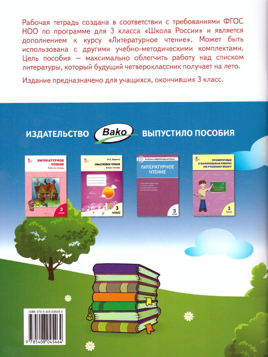 Обложка книги Дневник читателя 3 класс. Рабочая тетрадь. ФГОС, Автор Клюхина И.В., издательство Вако | купить в книжном магазине Рослит