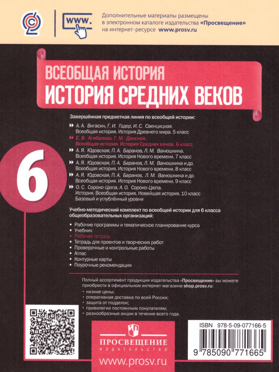 Обложка книги Всеобщая история 6 класс. История средних веков. Рабочая тетрадь. ФГОС, Автор Крючкова Е.А., издательство Просвещение | купить в книжном магазине Рослит