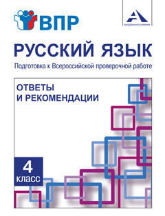 Обложка книги Подготовка к ВПР. Русский язык 4 класс. Отеты и рекомендации, Автор Лаврова Н.М., издательство Академкнига/Учебник | купить в книжном магазине Рослит