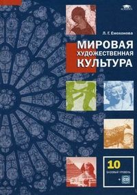 Обложка книги Мировая художественная культура 10 класс. Базовый уровень. Учебник + CD-диск. Гриф МО РФ. ФГОС, Автор Емохонова Л.Г., издательство Академия | купить в книжном магазине Рослит