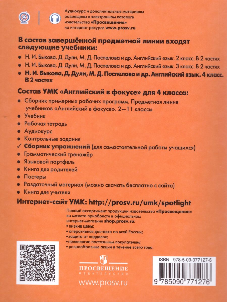 Обложка книги Английский в фокусе 4 класс. Spotlight. Сборник упражнений. ФГОС, Автор Быкова Н.И. Поспелова М.Д., издательство Просвещение | купить в книжном магазине Рослит