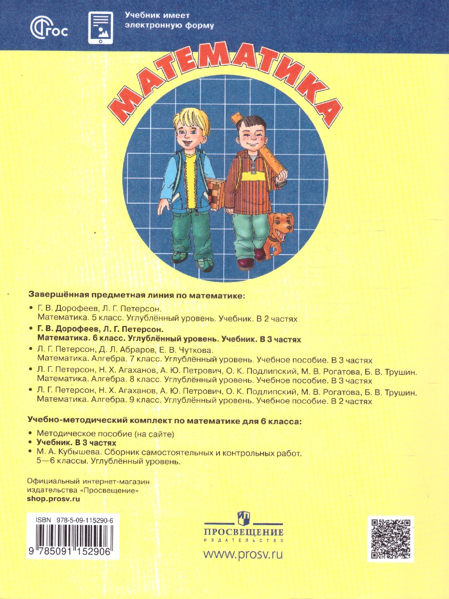 Обложка книги Математика 6 класс. Углубленный уровень. Учебник. Комплект в 3-х частях. Часть 1. ФГОС, Автор Дорофеев Г.В. Петерсон Л.Г., издательство Просвещение/Союз                                   | купить в книжном магазине Рослит