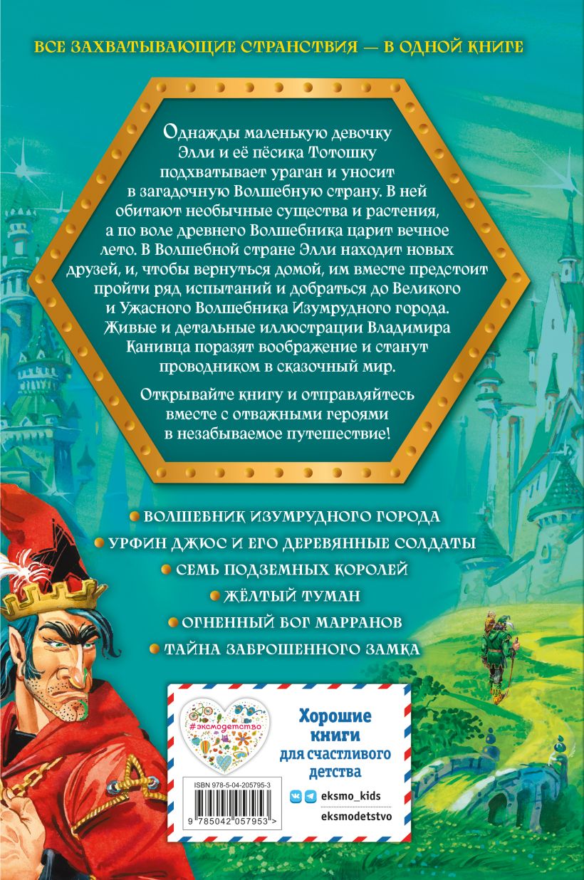 Обложка книги Волшебник Изумрудного города. Все путешествия в Волшебной стране, Автор Волков А.М., издательство ЭКСМО | купить в книжном магазине Рослит