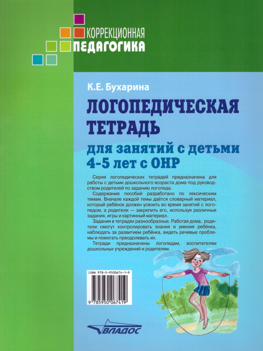 Обложка книги Логопедическая тетрадь для занятий с детьми 4-5 лет с ОНР, Автор Бухарина К.Е., издательство Владос | купить в книжном магазине Рослит