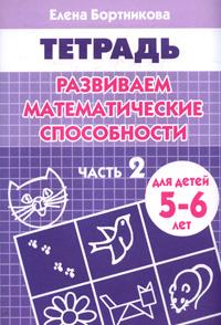 Обложка книги Развиваем математ.способности 5-6 лет. Рабочая тетрадь. Часть 2, Автор Бортникова Е.Ф., издательство Литур | купить в книжном магазине Рослит