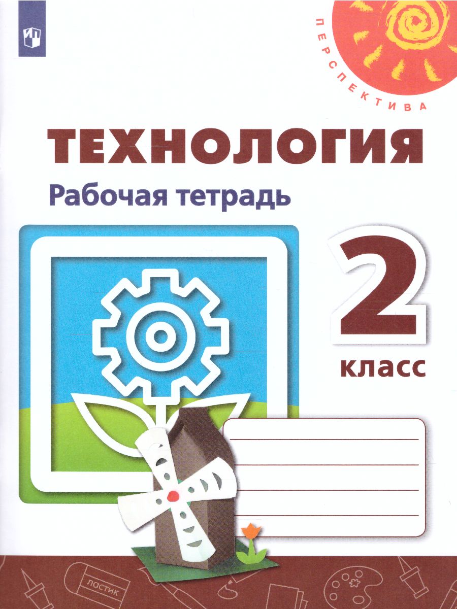 Обложка книги Технология 2 класс. Рабочая тетрадь. УМК "Перспектива", Автор Роговцева Н.И. Анащенкова С.В. Шипилова Н.В., издательство Просвещение | купить в книжном магазине Рослит