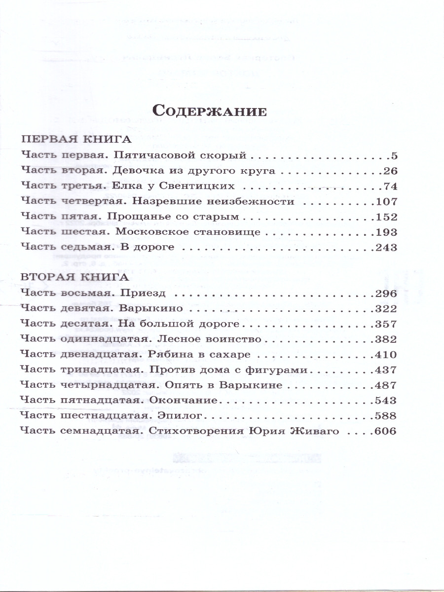 Обложка книги Доктор Живаго. Школьное чтение, Автор Пастернак Б.Л., издательство АСТ | купить в книжном магазине Рослит