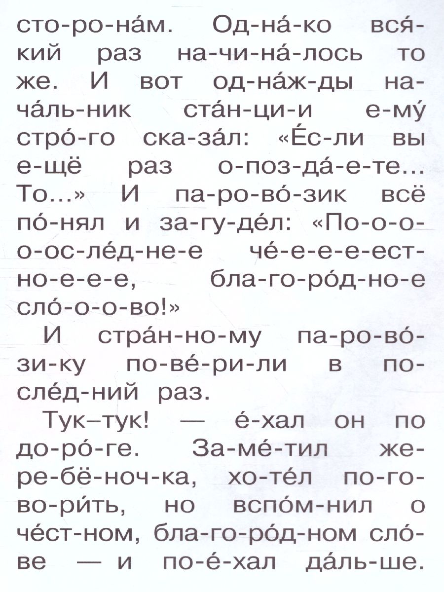 Обложка Паровозик из Ромашково /Сам читаю по слогам, издательство АСТ | купить в книжном магазине Рослит