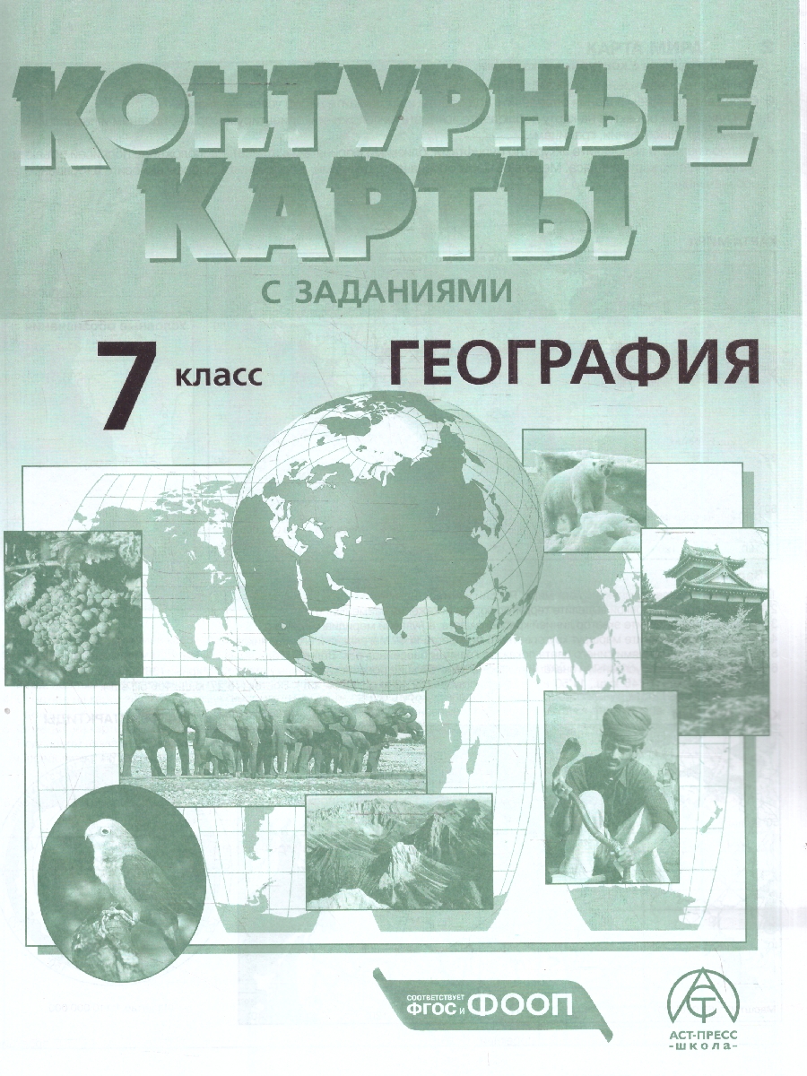 Обложка книги География 7 класс. Атлас с контурными картами и заданиями. Материки, океаны, народы, Автор Душина И. В. Летягин А. А., издательство АСТ-Пресс | купить в книжном магазине Рослит
