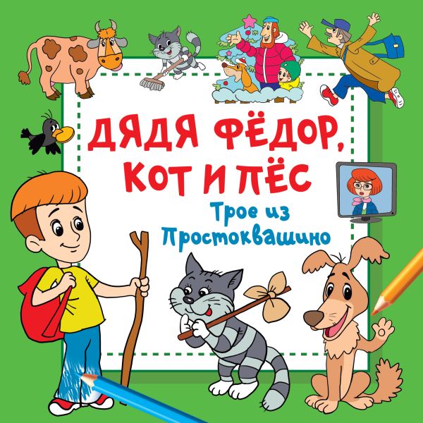 Обложка Дядя Фёдор, Кот и Пёс. Трое из Простоквашино, издательство АСТ | купить в книжном магазине Рослит