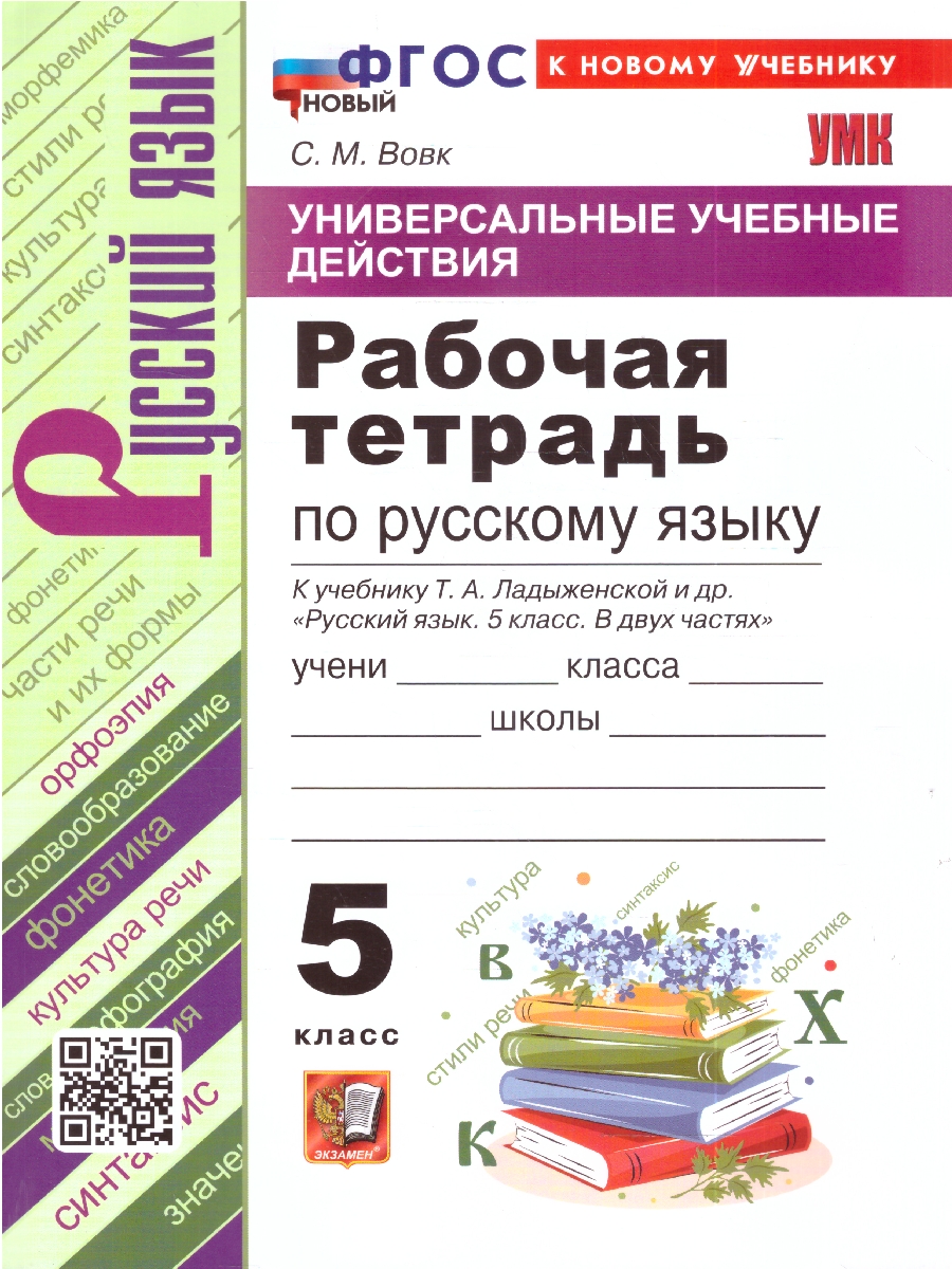 Обложка книги УУД Ладыженская Русский язык 5кл. Р/Т ФГОС НОВЫЙ (к новому учебнику) (Экзамен), Автор Вовк С.М., издательство Экзамен | купить в книжном магазине Рослит
