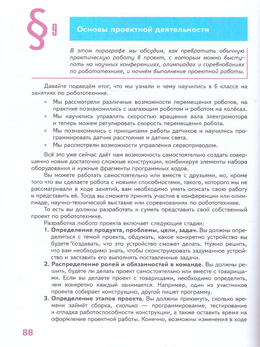 Обложка книги Труд (технология) 6 класс. Робототехника. Учебное пособие, Автор Воронин И.В. Воронина В.В., издательство Просвещение | купить в книжном магазине Рослит