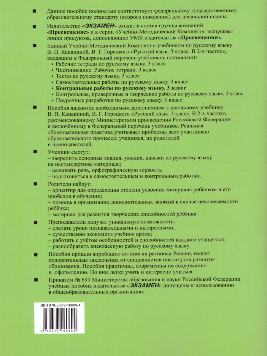 картинка Контрольные работы по Русскому языку 3 класс. Часть 2. К учебнику В. П. Канакиной, В. Г. Горецкого "Русский язык. 3 класс. В 2-х частях. Часть 2". ФГОС от магазина Рослит