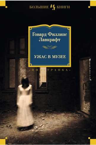 Обложка Ужас в музее/ Иностранная литература. Большие книги, издательство Махаон | купить в книжном магазине Рослит