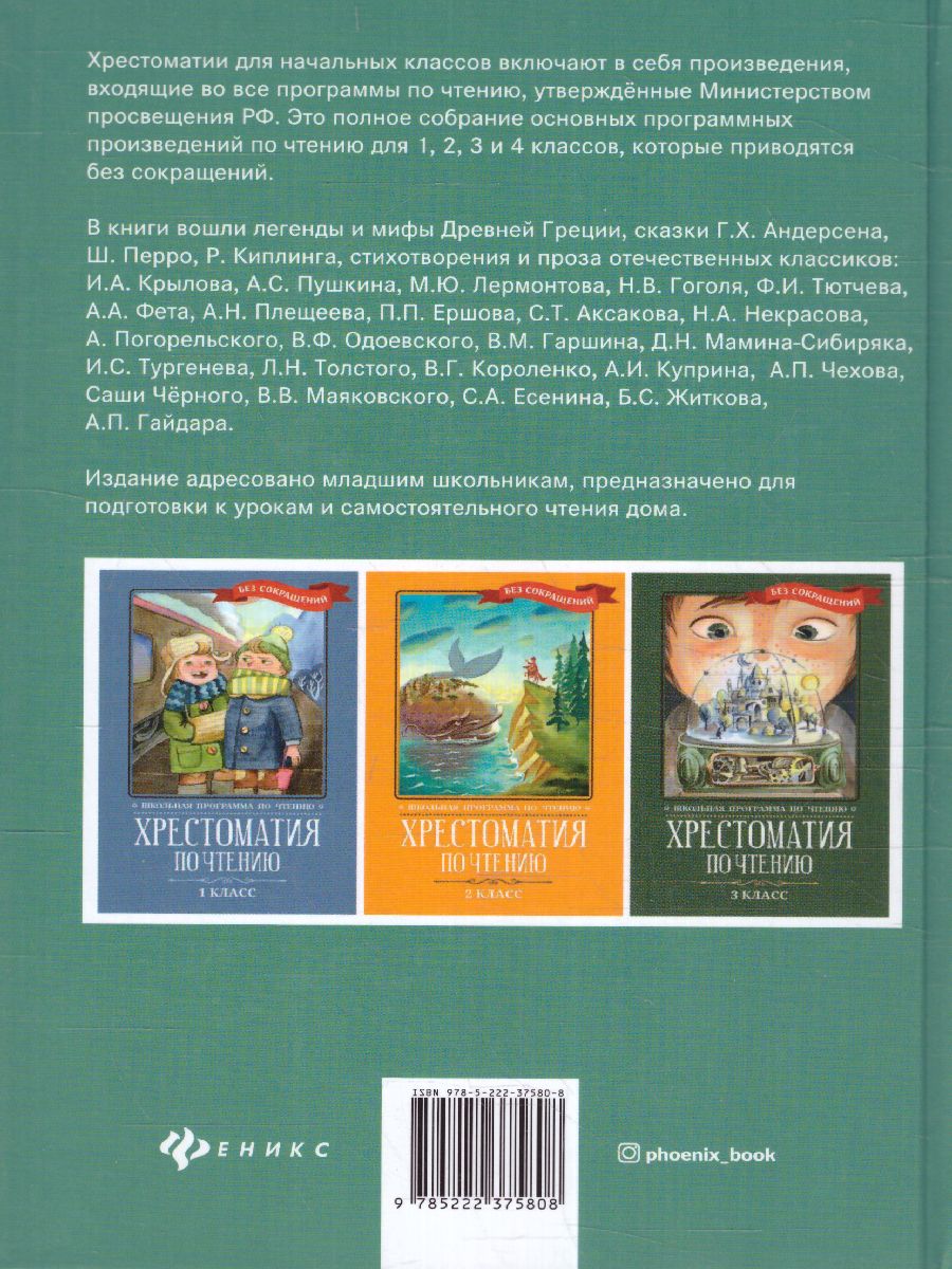 Обложка книги Хрестоматия по чтению 4 класс. без сокращений / Школьная программа по чтению, Автор , издательство Феникс ТД                                          | купить в книжном магазине Рослит