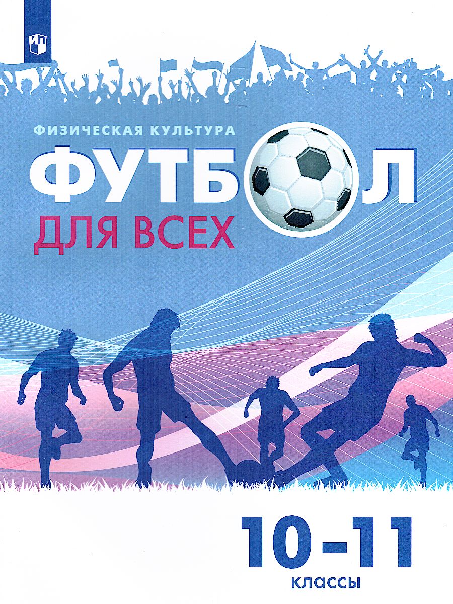 Обложка книги Физическая культура 10-11 класс. Футбол для всех. Учебник, Автор Погадаев Г.И., издательство Просвещение/Союз                                   | купить в книжном магазине Рослит