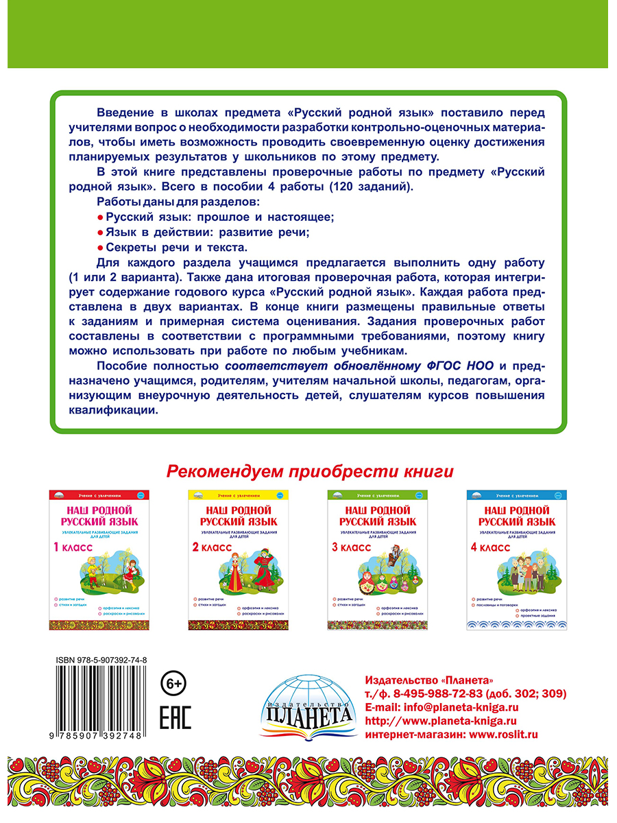 Обложка книги Русский родной язык. Проверочные работы. 3 класс. Учение с увлеченим, Автор Понятовская Ю.Н., издательство Планета | купить в книжном магазине Рослит