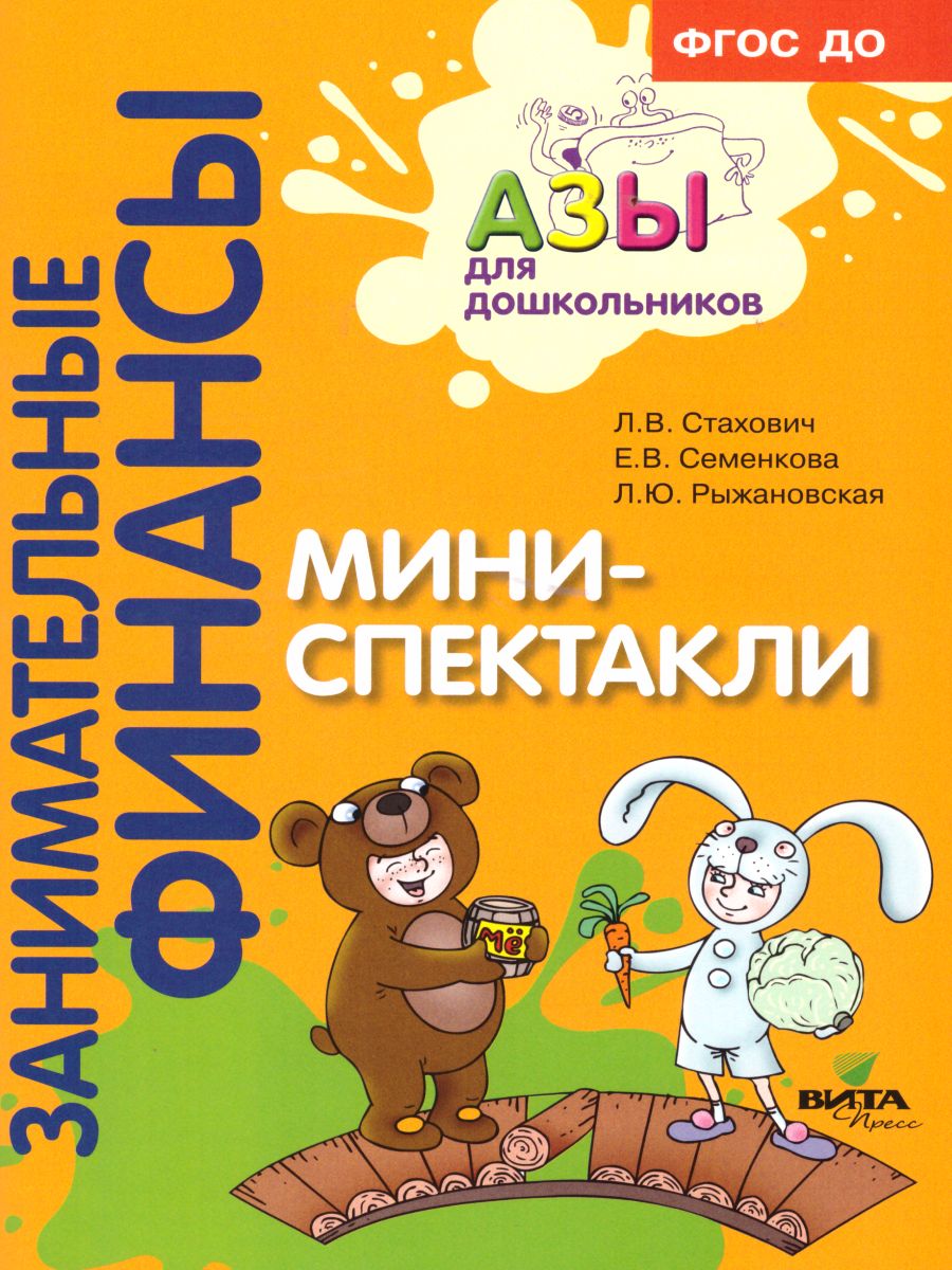 Обложка книги Занимательные финансы. Азы для дошкольников. Мини-спектакли (с раздаточным материалом), Автор Стахович Л.В.
Семенкова Е.В.
Рыжановская Л.Ю, издательство Вита-Пресс | купить в книжном магазине Рослит