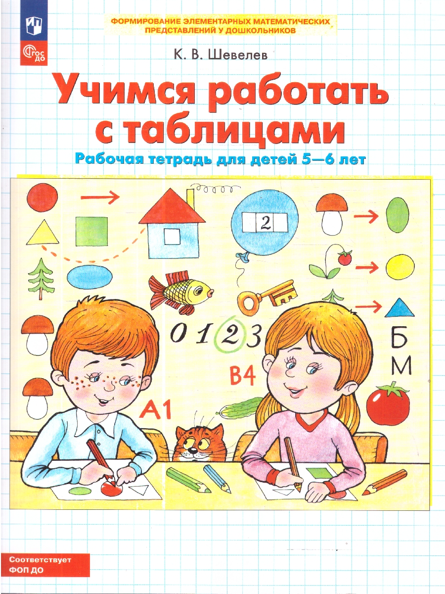 картинка Учимся работать с таблицами. Рабочая тетрадь для детей 5-6 лет от магазина Рослит