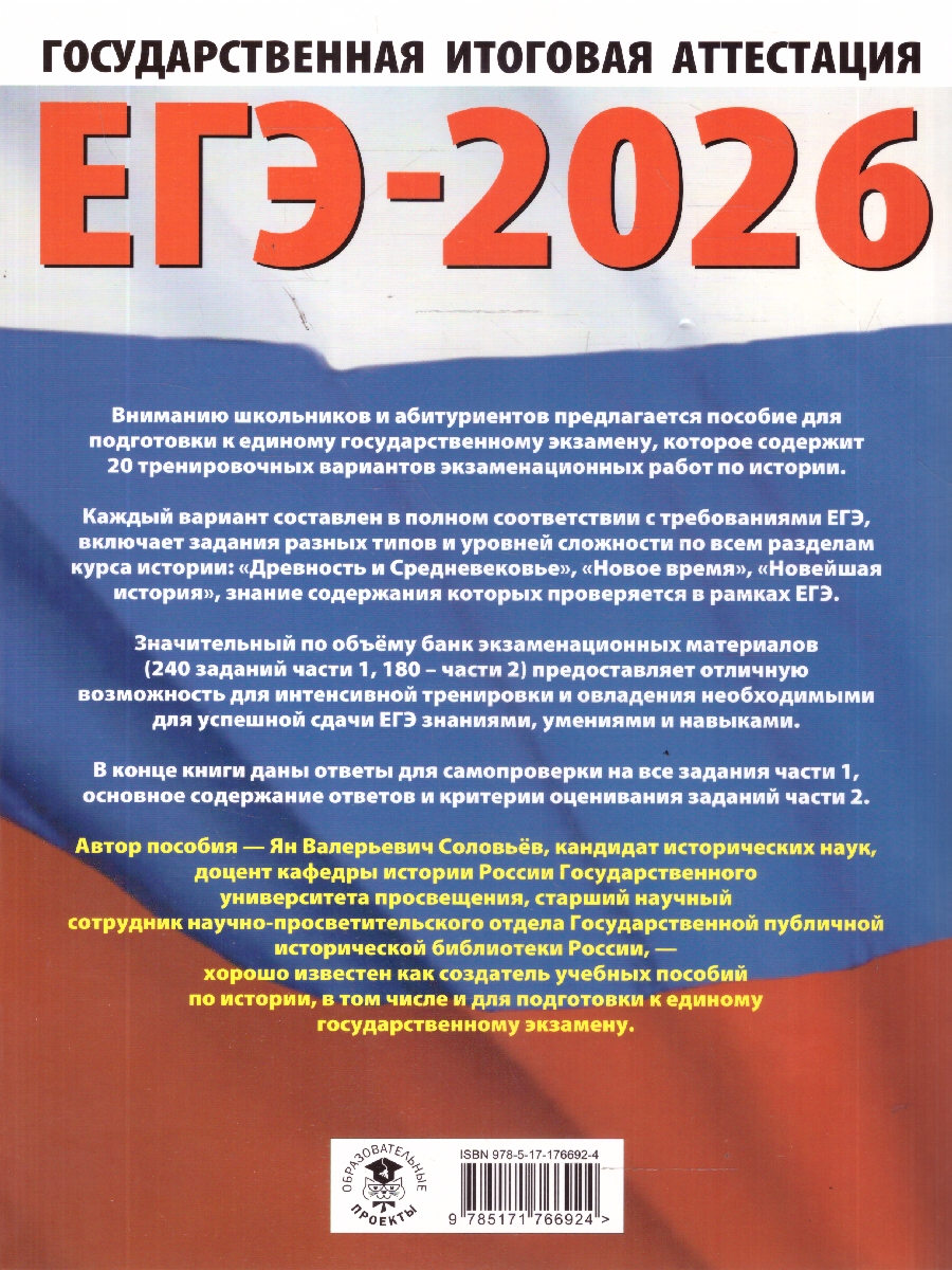 Обложка книги ЕГЭ 2026 История. 20 тренировочных вариантов, Автор Соловьёв Я. В., издательство АСТ | купить в книжном магазине Рослит