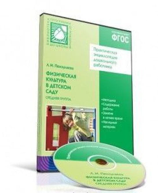 Обложка книги Физическая культура в детских садах. Средняя группа 4-5 лет. CD. ФГОС, Автор Пензулаева Л.И., издательство Мозаика-Синтез | купить в книжном магазине Рослит