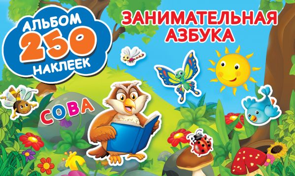 Обложка Занимательная азбука / Альбом 250 наклеек, издательство АСТ | купить в книжном магазине Рослит