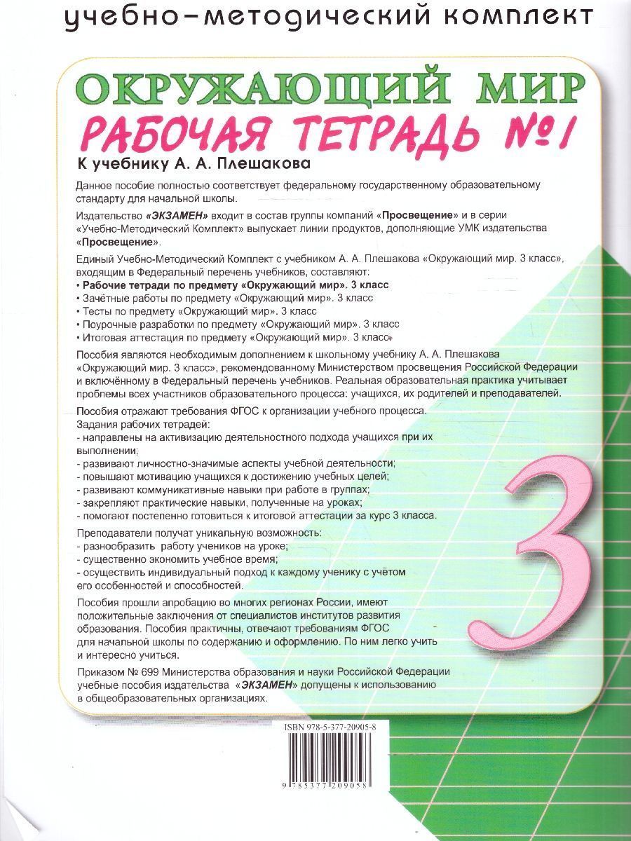 Обложка книги Окружающий мир 3 класс. Рабочая тетрадь. Часть 1. К новому учебнику. УМК Плешакова. ФГОС НОВЫЙ, Автор Соколова Н.А., издательство Экзамен | купить в книжном магазине Рослит