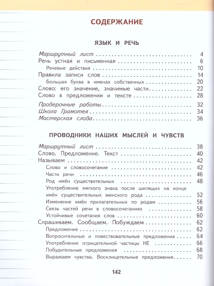 картинка Русский язык 3 класс. Учебник. В 2-х частях. Часть 1. ФГОС от магазина Рослит