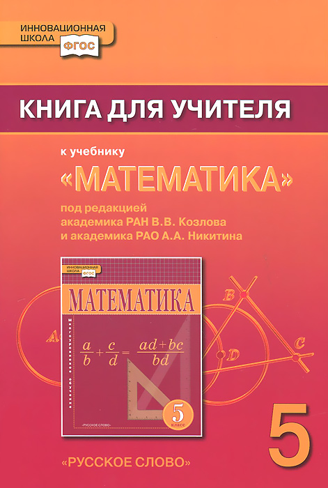 Обложка книги Математика 5 класс. Книга для учителя. ФГОС, Автор Козлов В.В. Никитина А.А., издательство Русское слово | купить в книжном магазине Рослит