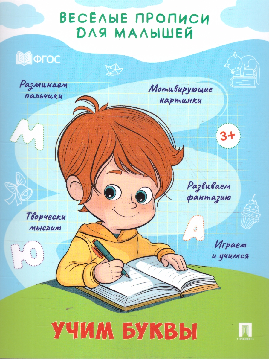 Обложка книги Веселые прописи для малышей 4 издания. Комплект, Автор Туранская Е. В., издательство Проспект | купить в книжном магазине Рослит