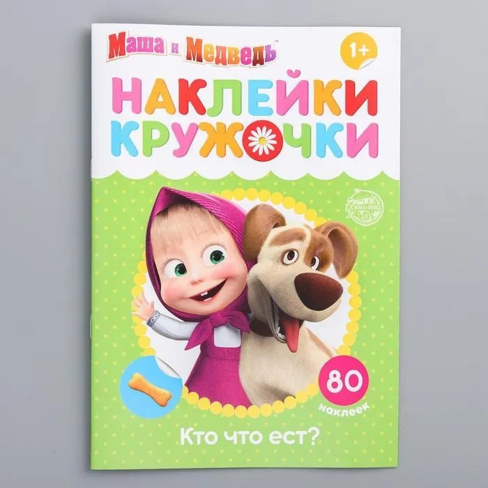 Обложка Наклейки-кружочки "Кто что ест?", Маша и Медведь, издательство Буква-Ленд                                         | купить в книжном магазине Рослит