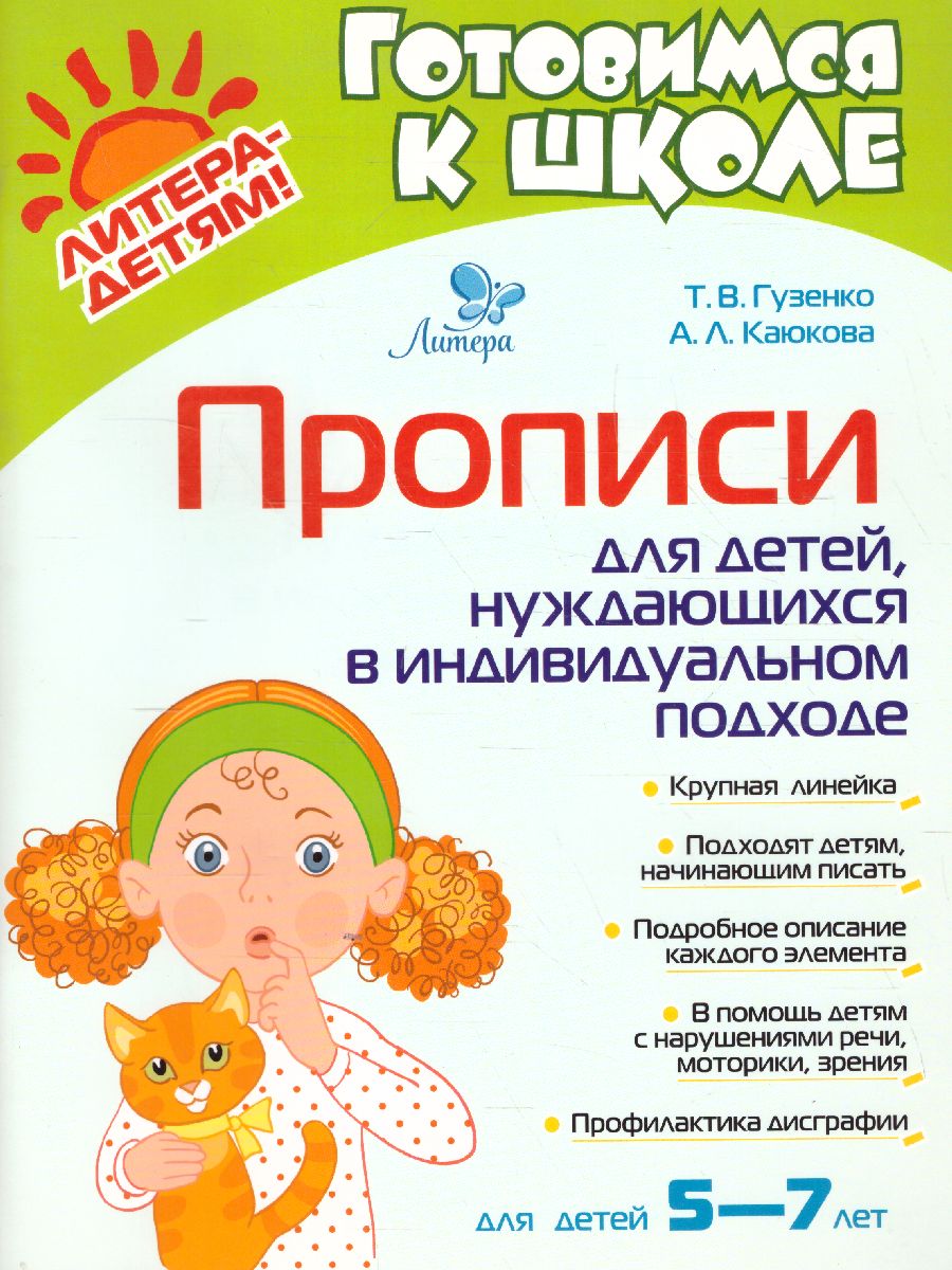 Обложка книги Готовимся к школе. Прописи для детей, нуждаюшихся в индивидуальном подходе, Автор , издательство ЛИТЕРА | купить в книжном магазине Рослит