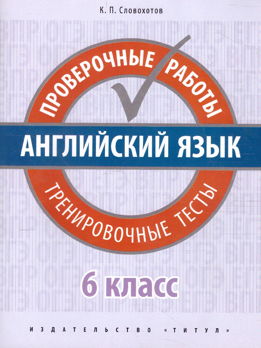 Обложка книги Английский язык 6 класс. Проверочные работы. Тренировочные тесты. QR-код для аудио, Автор Словохотов К.П., издательство Титул | купить в книжном магазине Рослит