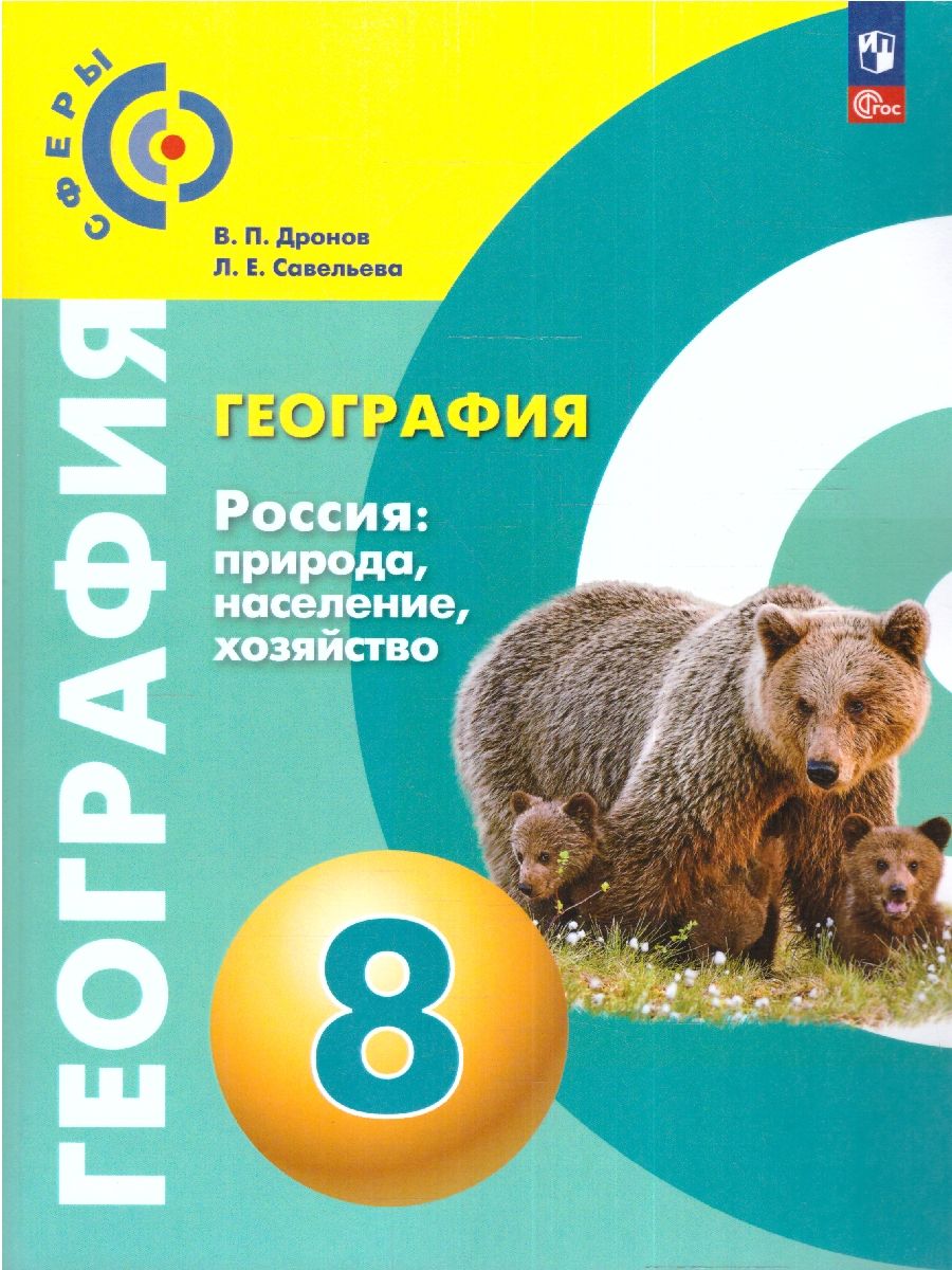 Обложка книги География. Россия: природа, население, хозяйство. 8 класс. Учебное пособие, Автор Дронов В.П. Савельева Л. Е., издательство Просвещение | купить в книжном магазине Рослит